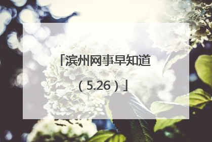 滨州网事早知道（5.26）