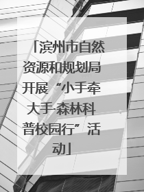 滨州市自然资源和规划局开展“小手牵大手·森林科普校园行”活动