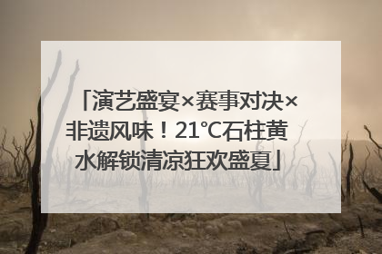 演艺盛宴×赛事对决×非遗风味！21℃石柱黄水解锁清凉狂欢盛夏
