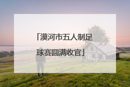 漠河市五人制足球赛圆满收官