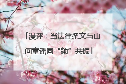 漫评：当法律条文与山间童谣同“频”共振