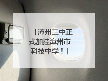 漳州三中正式加挂漳州市科技中学！