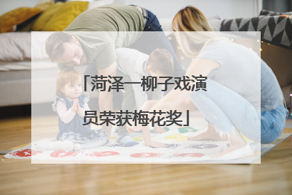 菏泽一柳子戏演员荣获梅花奖