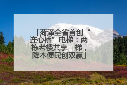 菏泽全省首创“连心桥”电梯：两栋老楼共享一梯，降本便民创双赢