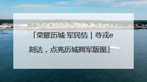 荣耀历城·军民情｜尊戎e刻达，点亮历城拥军版图