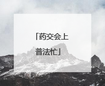 药交会上普法忙