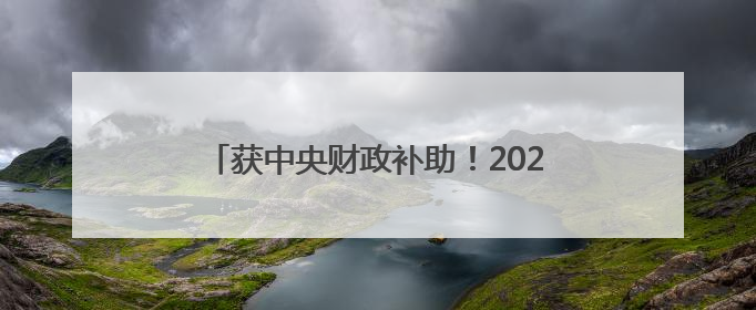获中央财政补助！2025年长沙城市更新提速，计划改造30个城中村项目