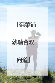 莼菜铺就融合双向道