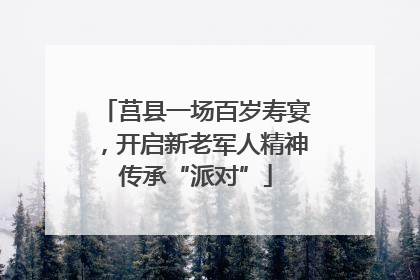 莒县一场百岁寿宴，开启新老军人精神传承“派对”