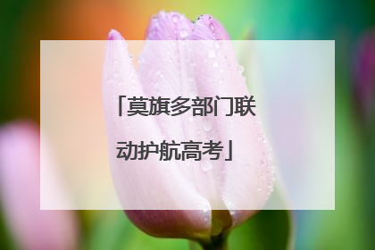 莫旗多部门联动护航高考