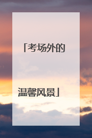 考场外的温馨风景