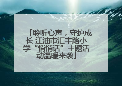 聆听心声，守护成长 江油市汇丰路小学“悄悄话”主题活动温暖来袭