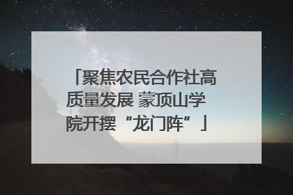 聚焦农民合作社高质量发展 蒙顶山学院开摆“龙门阵”