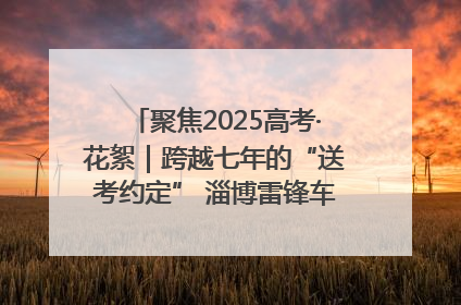 聚焦2025高考·花絮｜跨越七年的“送考约定” 淄博雷锋车队温暖两代人