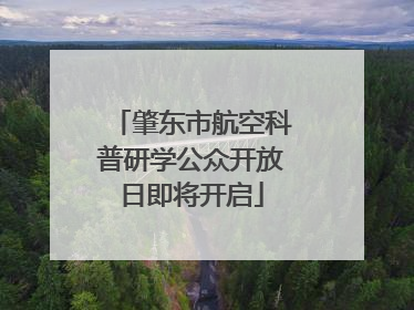 肇东市航空科普研学公众开放日即将开启