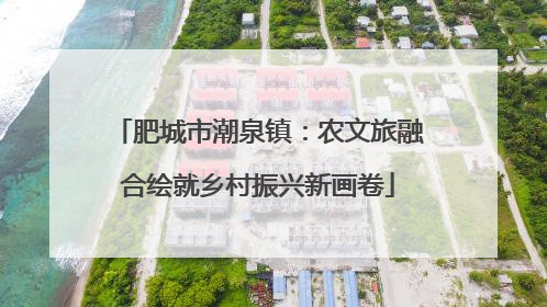 肥城市潮泉镇：农文旅融合绘就乡村振兴新画卷