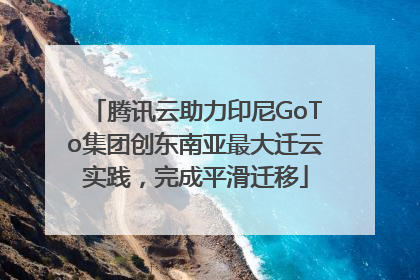 腾讯云助力印尼GoTo集团创东南亚最大迁云实践，完成平滑迁移