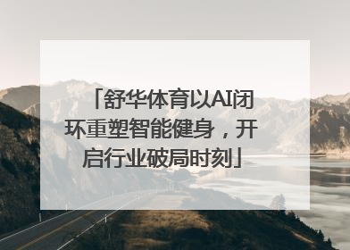 舒华体育以AI闭环重塑智能健身，开启行业破局时刻