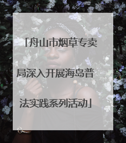 舟山市烟草专卖局深入开展海岛普法实践系列活动