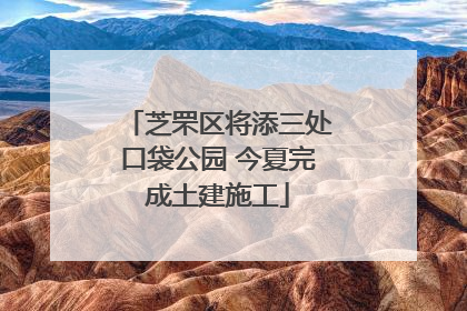 芝罘区将添三处口袋公园 今夏完成土建施工