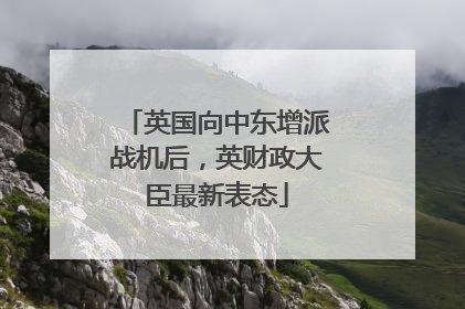 英国向中东增派战机后，英财政大臣最新表态