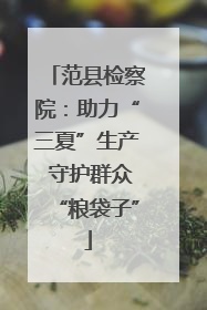 范县检察院：助力“三夏”生产 守护群众“粮袋子”
