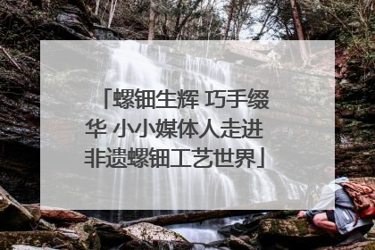 螺钿生辉 巧手缀华 小小媒体人走进非遗螺钿工艺世界