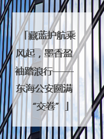 藏蓝护航乘风起，墨香盈袖踏浪行——东海公安圆满“交卷”