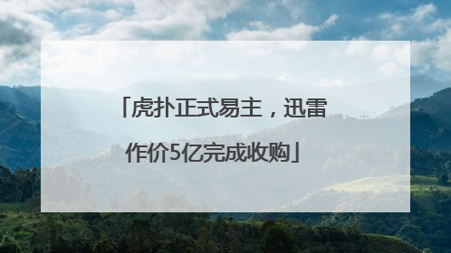 虎扑正式易主，迅雷作价5亿完成收购
