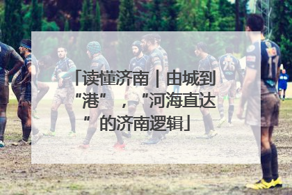读懂济南｜由城到“港”，“河海直达”的济南逻辑