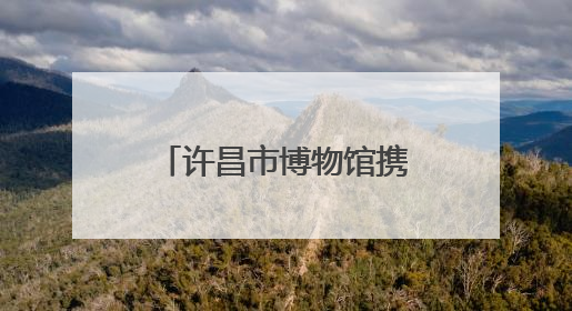 许昌市博物馆携千年文脉走进健康路小学 思政课扩大学生视野