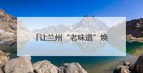 让兰州“老味道”焕发生机 “兰白946”白兰瓜即将上市