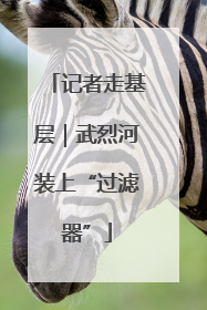 记者走基层｜武烈河装上“过滤器”