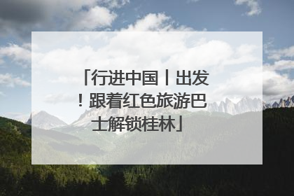 行进中国丨出发！跟着红色旅游巴士解锁桂林