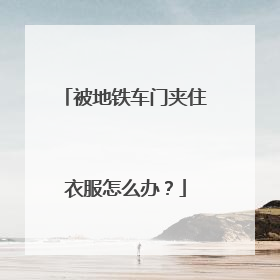 被地铁车门夹住衣服怎么办？