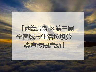 西海岸新区第三届全国城市生活垃圾分类宣传周启动