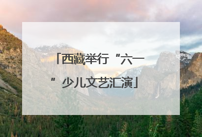 西藏举行“六一”少儿文艺汇演