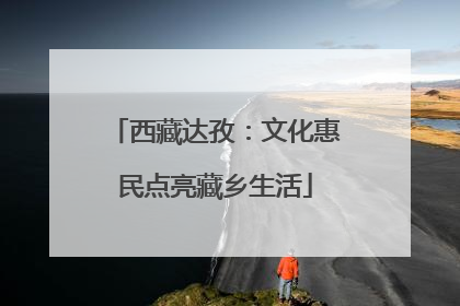 西藏达孜：文化惠民点亮藏乡生活