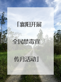 襄阳开展全民禁毒宣传月活动