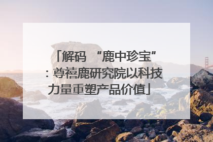 解码 “鹿中珍宝”：尊禧鹿研究院以科技力量重塑产品价值