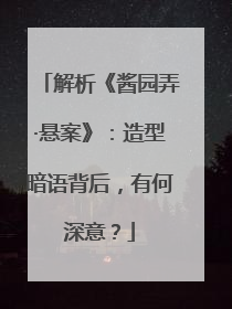 解析《酱园弄·悬案》：造型暗语背后，有何深意？