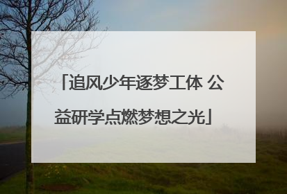 追风少年逐梦工体 公益研学点燃梦想之光