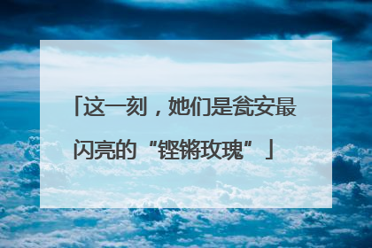 这一刻，她们是瓮安最闪亮的“铿锵玫瑰”