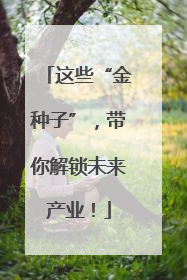 这些“金种子”，带你解锁未来产业！