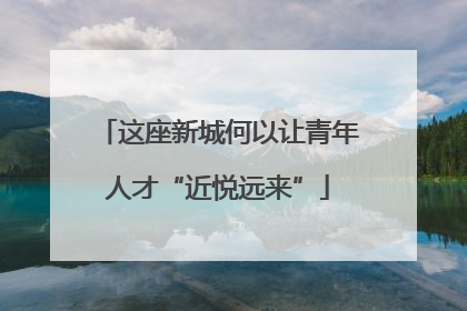 这座新城何以让青年人才“近悦远来”
