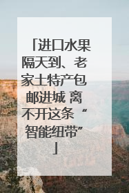 进口水果隔天到、老家土特产包邮进城 离不开这条“智能纽带”