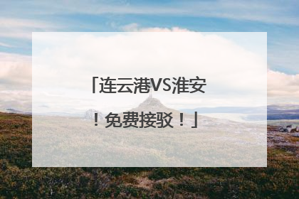 连云港VS淮安！免费接驳！