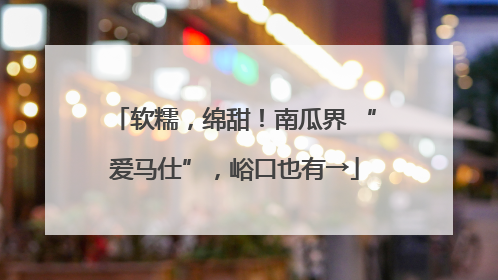 软糯，绵甜！南瓜界 “爱马仕”，峪口也有→