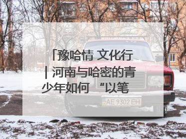 豫哈情 文化行｜河南与哈密的青少年如何 “以笔会友”？这场书画展藏着答案