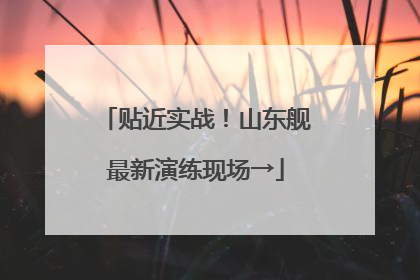 贴近实战！山东舰最新演练现场→